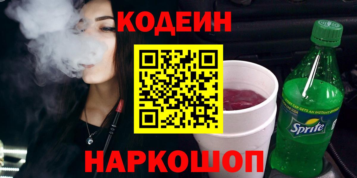 Codein напиток Lean (лин) Малгобек